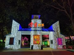 -广东花都香草世界旅游度假区