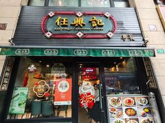 -任兴记(定西路店)
