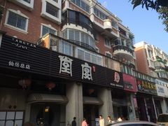 门面-堂宴·老厦门私房菜(1988仙岳总店)
