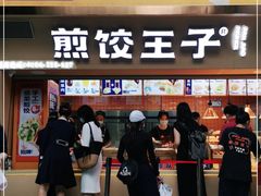 门面-煎饺王子(财富广场店)