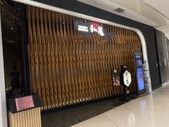 -万福·和牛炭火烧肉店(苏州中心店)