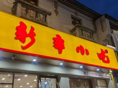 -新丰小吃(高银街分店)