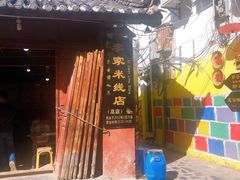 门面-正宗李家土鸡米线店
