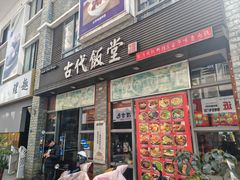 -古代饭堂(冠亚店)