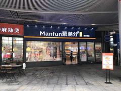 门面-MANFEN聚满分西点(远洋大信店)