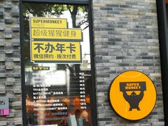 -超级猩猩健身·团课·瑜伽(花园道店)