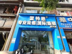 -蕾特恩专业祛痘·皮肤管理
