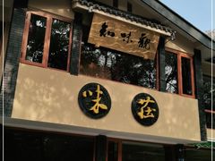门面-知味观·味庄(杨公堤店)