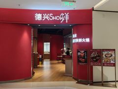 -德兴show鲜·蒸汽海鲜火锅餐厅(格创悦里店)