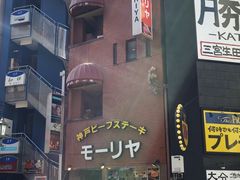 -神户牛排餐厅MOURIYA(总店)