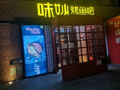 -味妙烤鱼吧(回龙观店)
