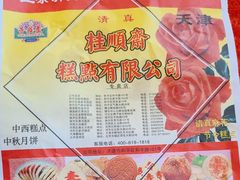 -芦庄子桂顺斋(和平路总店)