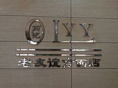 -老友谊冷面店(苏家屯店)