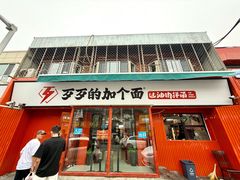 -歹歹的加个面过油肉拌面
