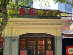 -瑞福园联谊餐室(茂名南路店)