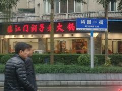 -天一沾水肥肠(科园一街店)