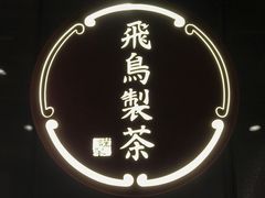 -飛鳥製茶