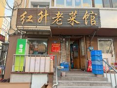 -红升老菜馆(巨兴街店)