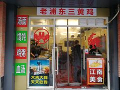 门面-九斤黄三黄鸡专卖店