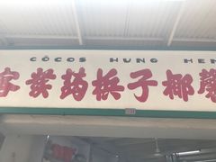 门面-洪馨椰子