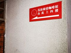 -为你钟情咖啡馆(春熙路太古里步行街店)