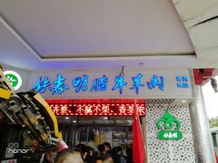 门面-清真铁志明腊牛羊肉