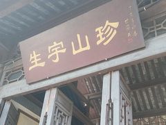 门面-生宇山珍野生菌汤锅•始于1999(双流古塔店)