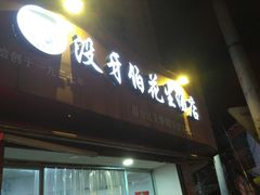 门面-没牙伯花生汤店(老药洲店)