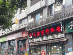 -天治宣·野椒鸡(龙头寺总店)