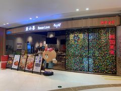 门面-非烤勿扰自助烤肉(阳江百利广场店)
