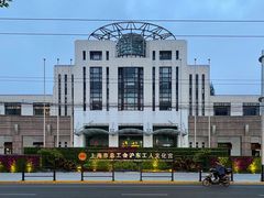 -沪东工人文化宫