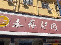 -永存驴肉(桃园店)