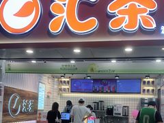 门面-汇茶(和平街店)