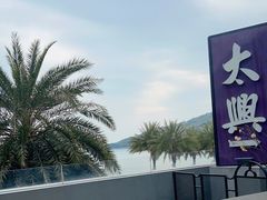 -太兴餐厅(小径湾店)