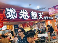 门面-卷翻天·卷饼(欧亚商都店)