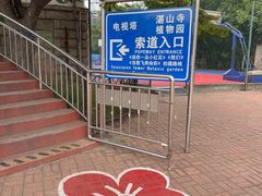 -青岛中山公园-索道售票处