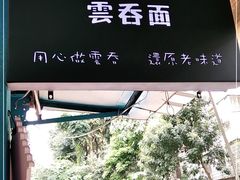 -小梁哥云吞面(黄贝岭店)