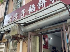 -老方子馅饼粥(台东店)