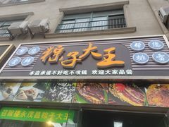 -召稼楼永茂昌粽子大王