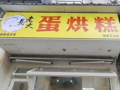 -易老大蛋烘糕(奎星楼总店)