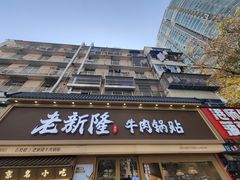 -老新隆牛肉锅贴(新街口店)