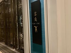 门面-Yan Ting 宴庭中餐厅(上海静安瑞吉酒店)