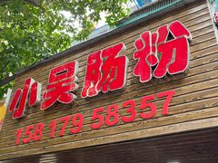 -小吴肠粉
