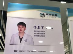 -茂菊口腔连锁(浦东南路店)