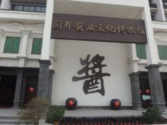 -厨邦酱油文化博览馆