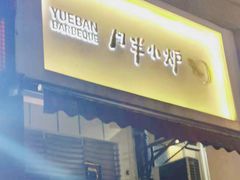 门面-月半小炉焖烤