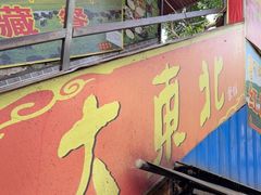 门面-大东北(武侯祠店)