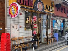 门面-红辣椒八爪鱼特色韩国料理专门店(远景路旗舰店)
