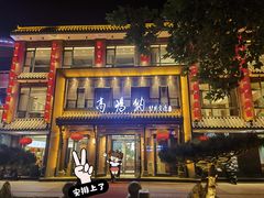 -高玛纳驴肉火烧(河间总店)