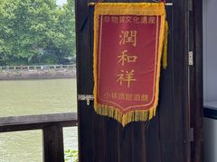 -润和祥小砵头甜酒酿